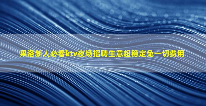 延安KTV招聘